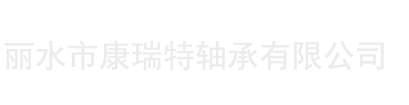 丽水市康瑞特轴承有限公司-公司主要生产各类轴承及圆钢材料